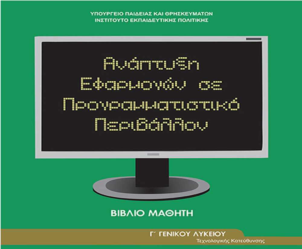 Ανάπτυξη Εφαρμογών σε Προγραμματιστικό Περιβάλλον -ΑΕΠΠ
